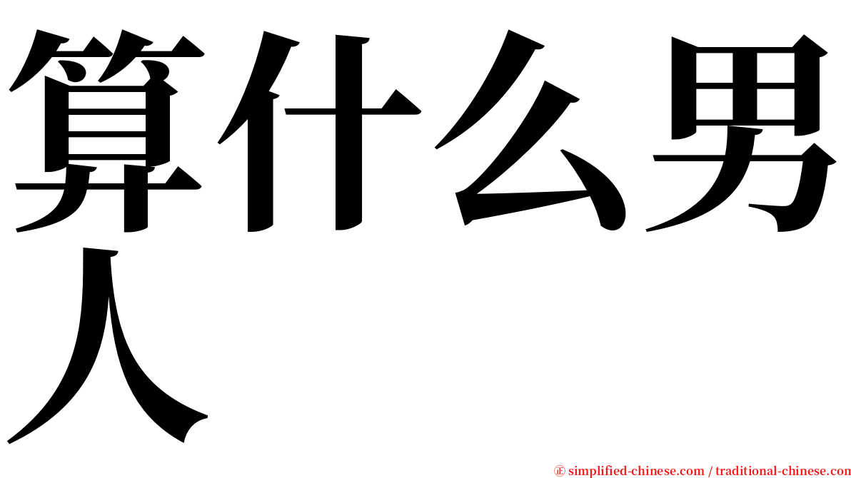 算什么男人 serif font