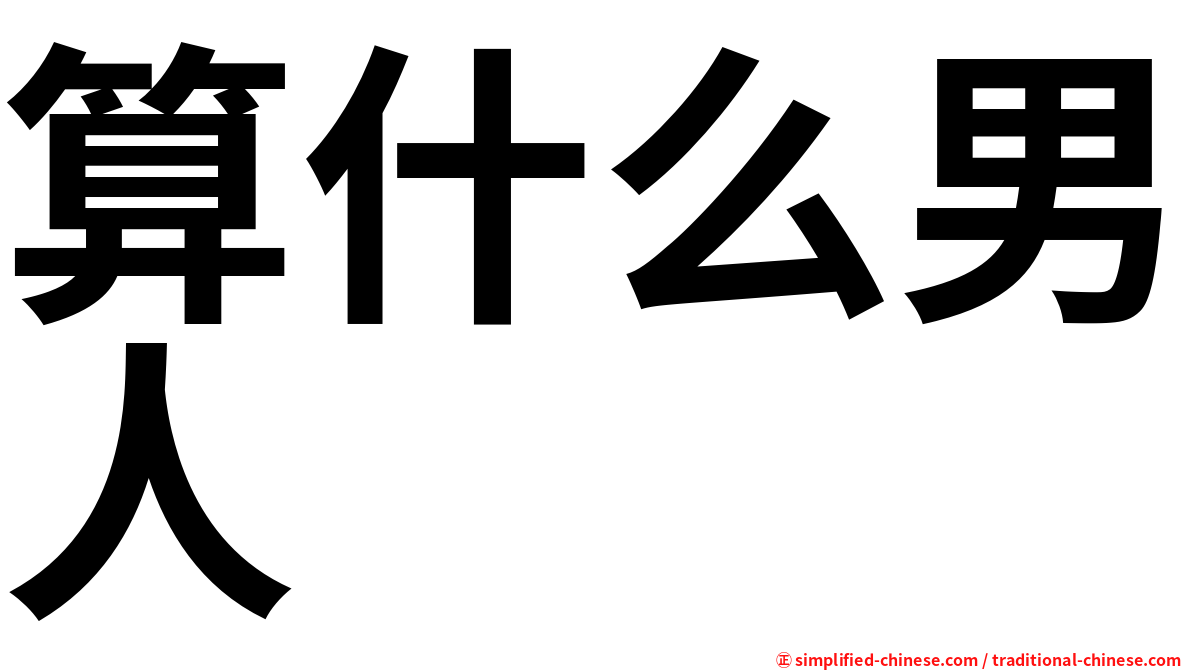 算什么男人