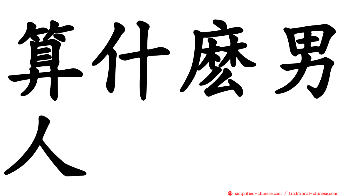 算什么男人