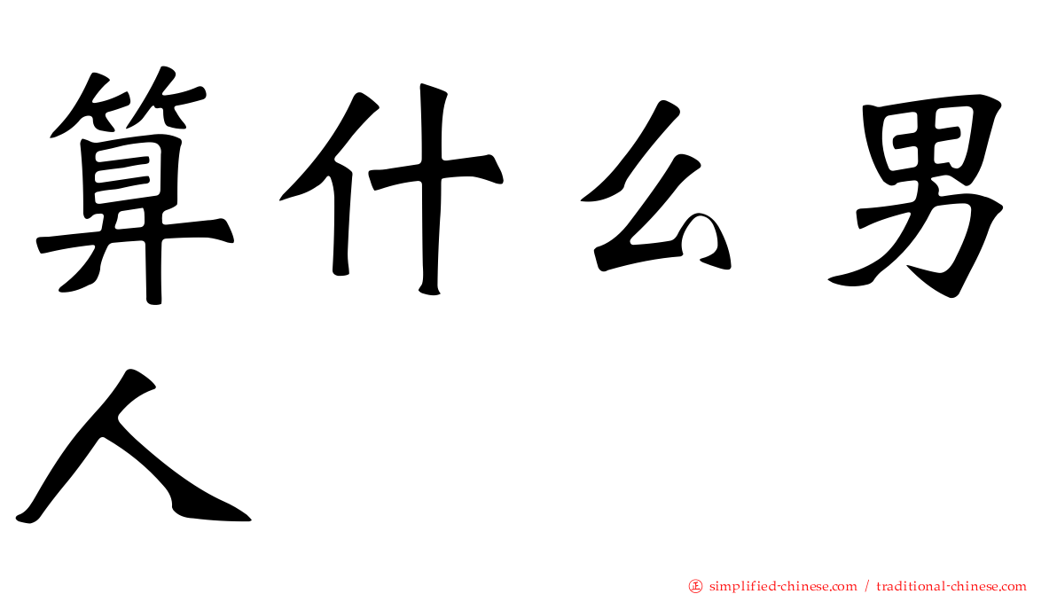 算什么男人