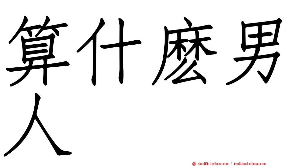 算什么男人