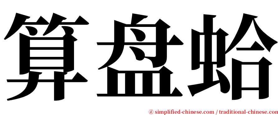 算盘蛤 serif font