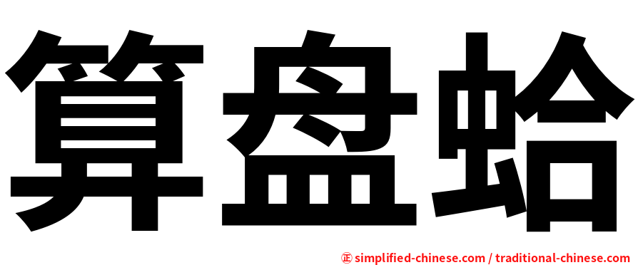 算盘蛤