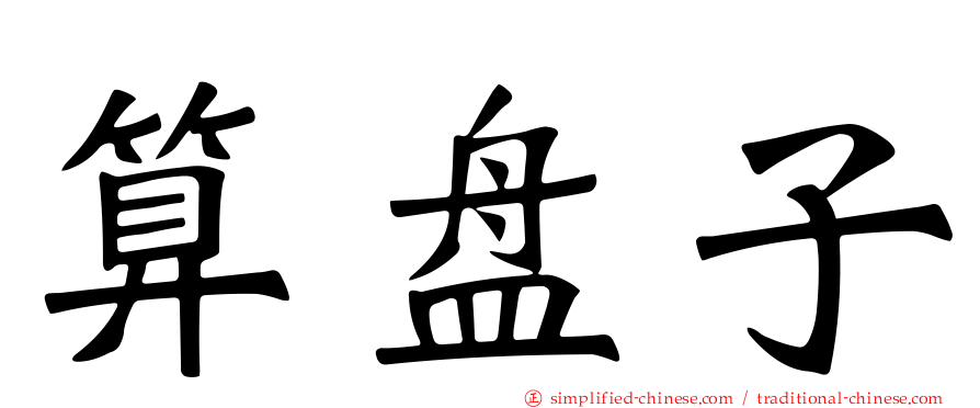 算盘子