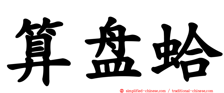算盘蛤