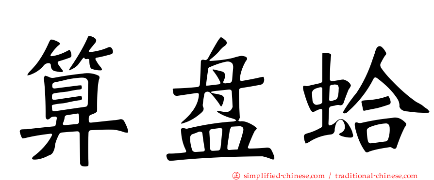 算盘蛤