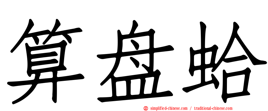 算盘蛤