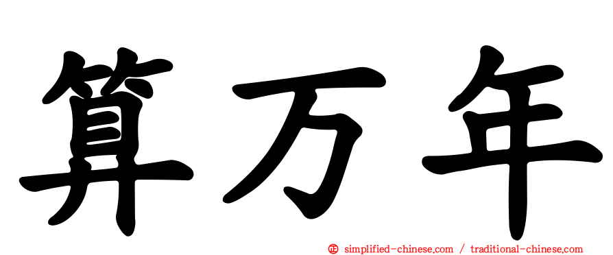 算万年