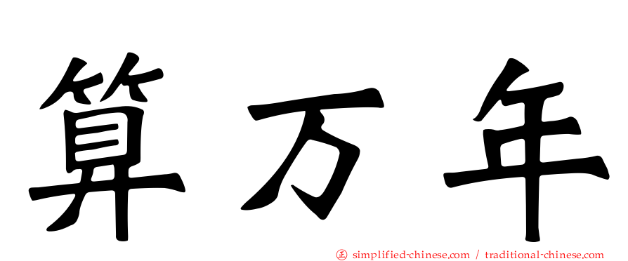 算万年