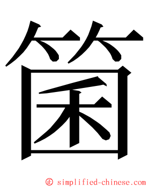 箘 ming font