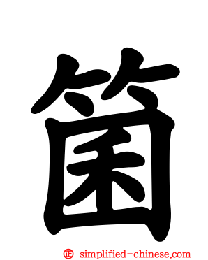 箘