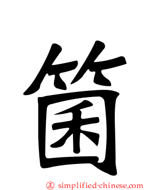 箘