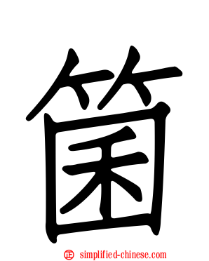 箘