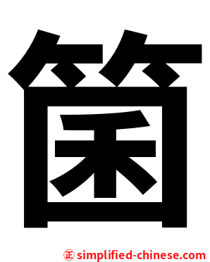 箘