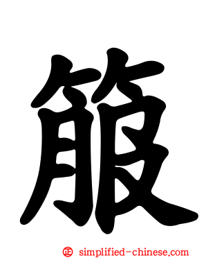 箙