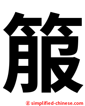 箙