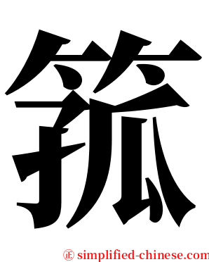 箛 serif font