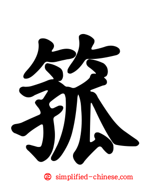 箛