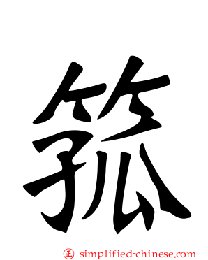 箛