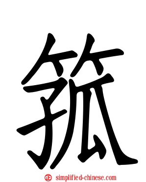 箛