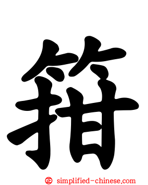 箝