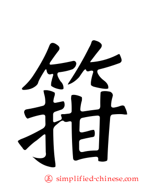 箝