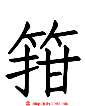 箝