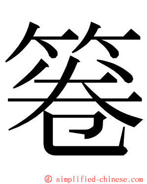 箞 ming font