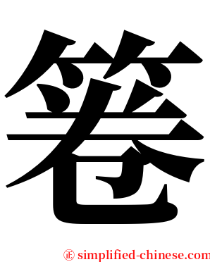 箞 serif font