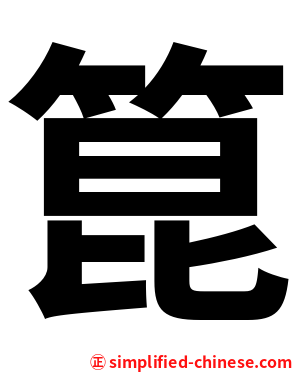 箟