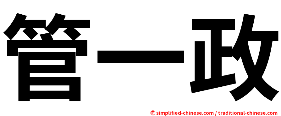管一政