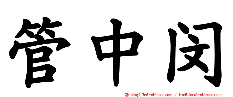 管中闵