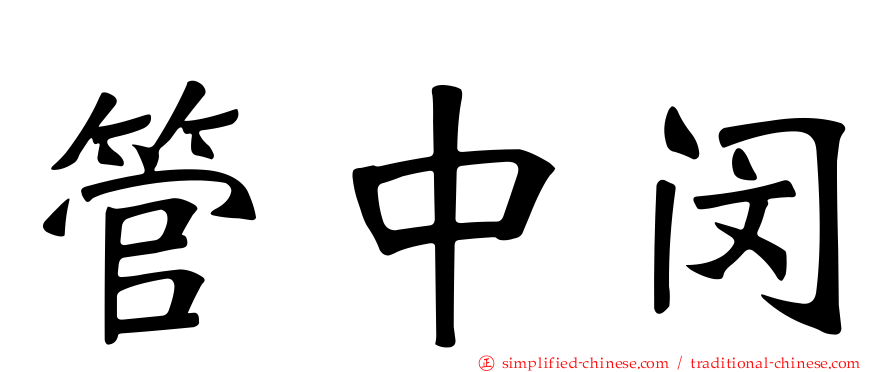 管中闵