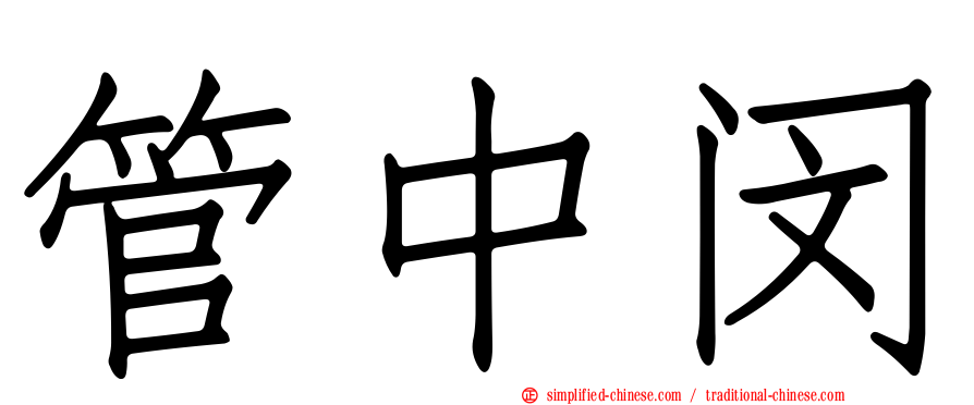 管中闵