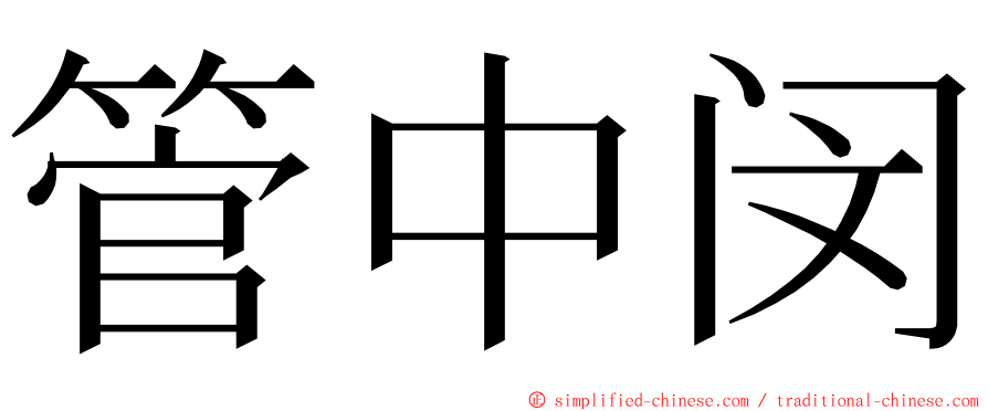 管中闵 ming font