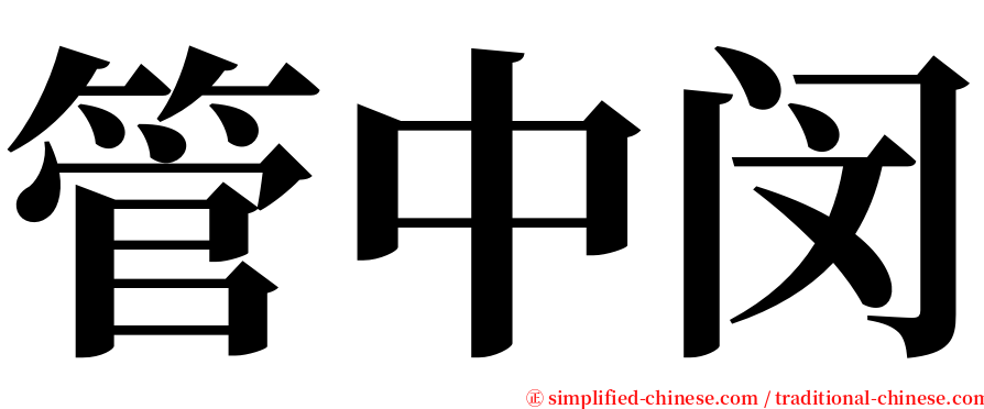 管中闵 serif font