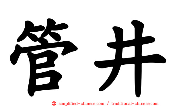管井