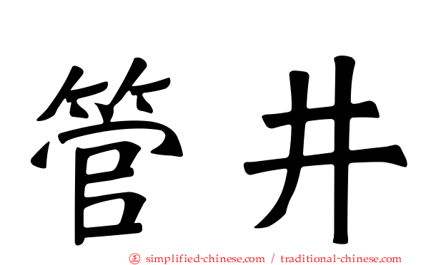 管井