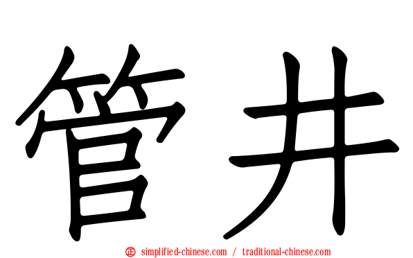 管井
