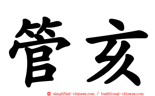 管亥