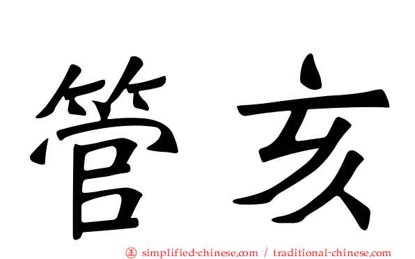 管亥