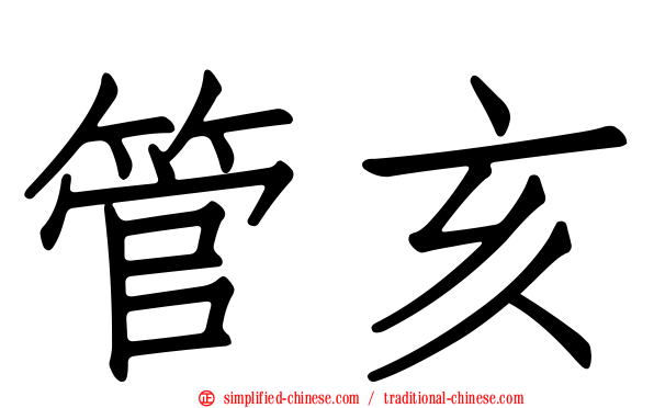 管亥