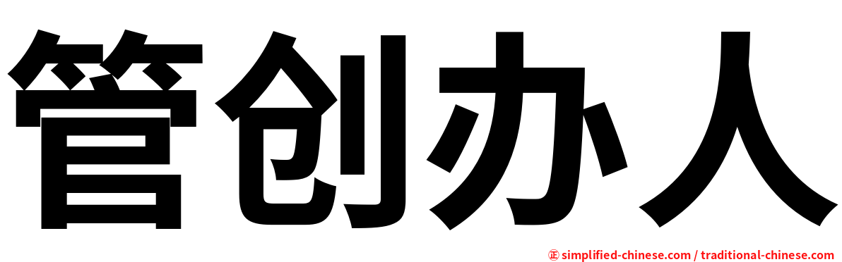 管创办人