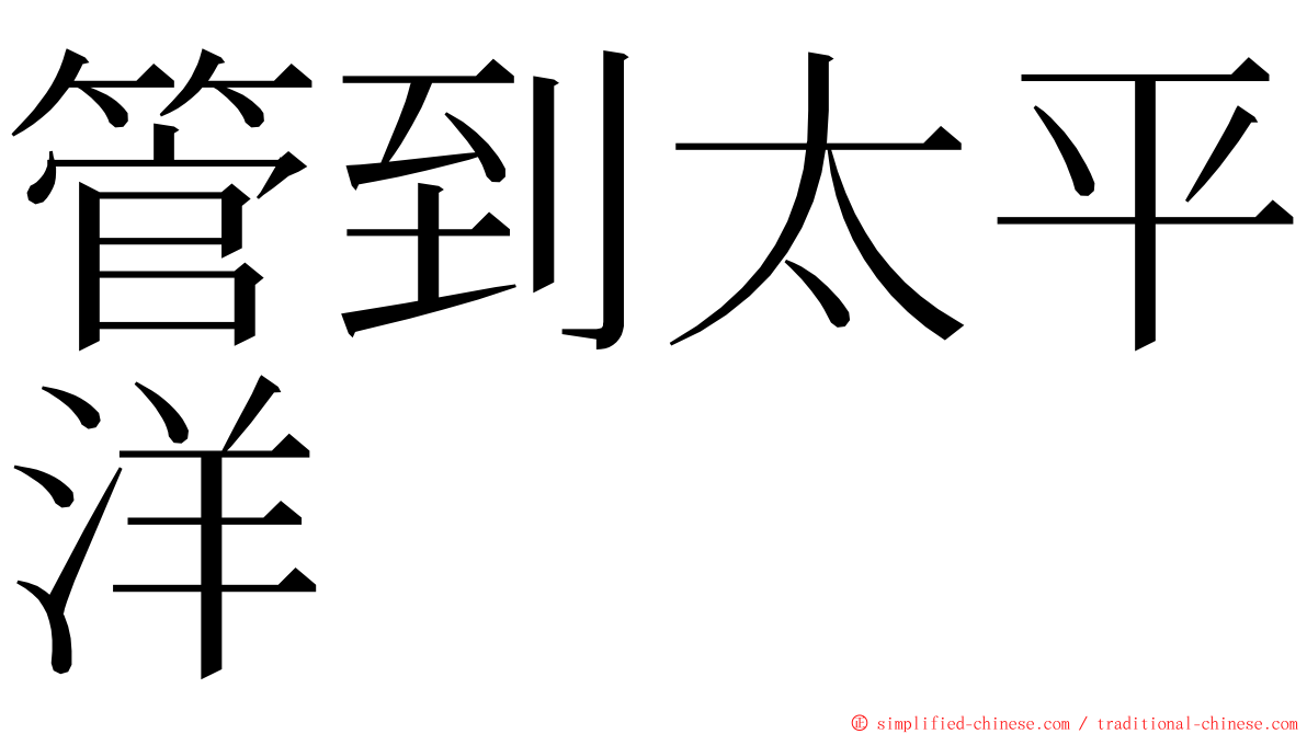 管到太平洋 ming font