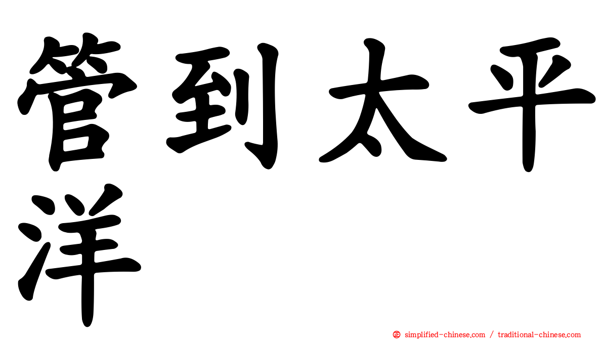 管到太平洋
