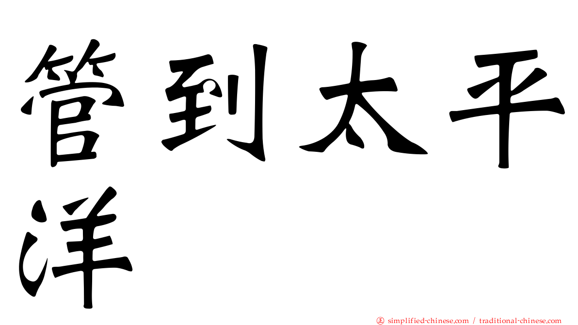 管到太平洋