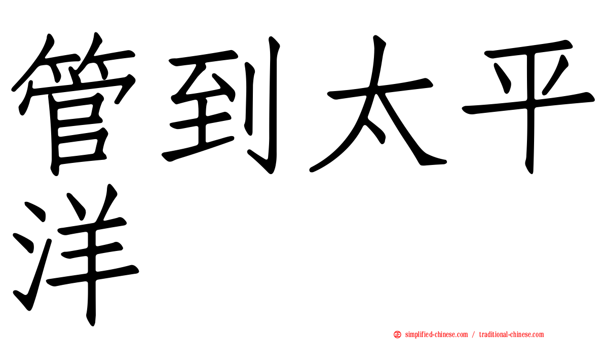 管到太平洋