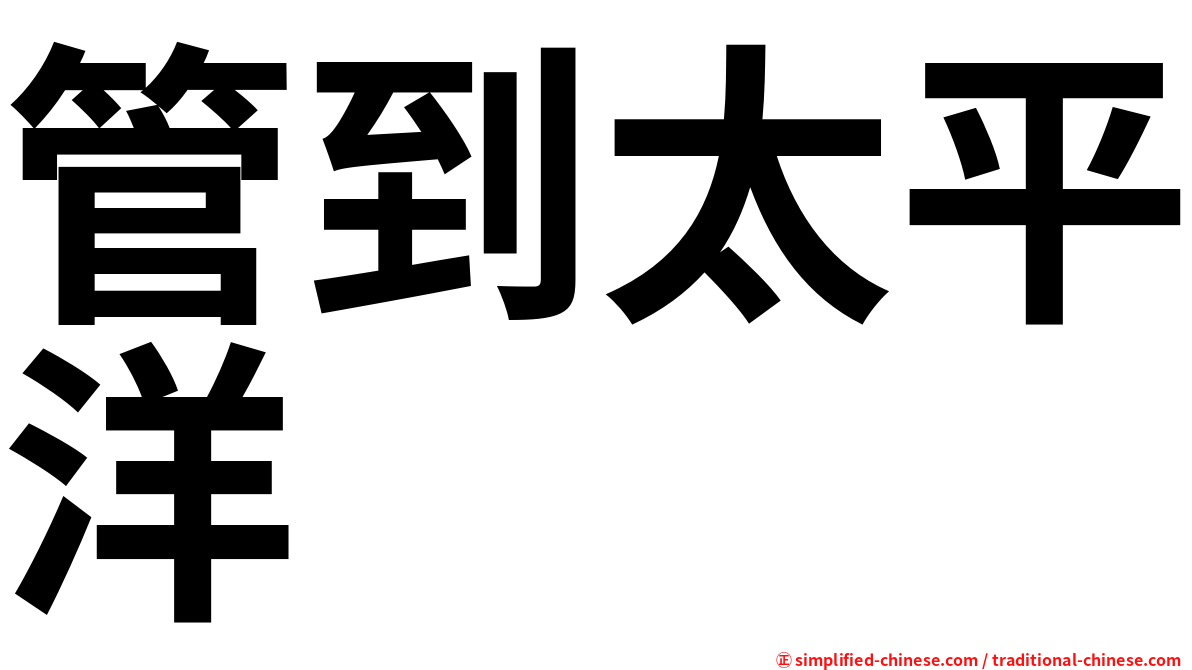 管到太平洋
