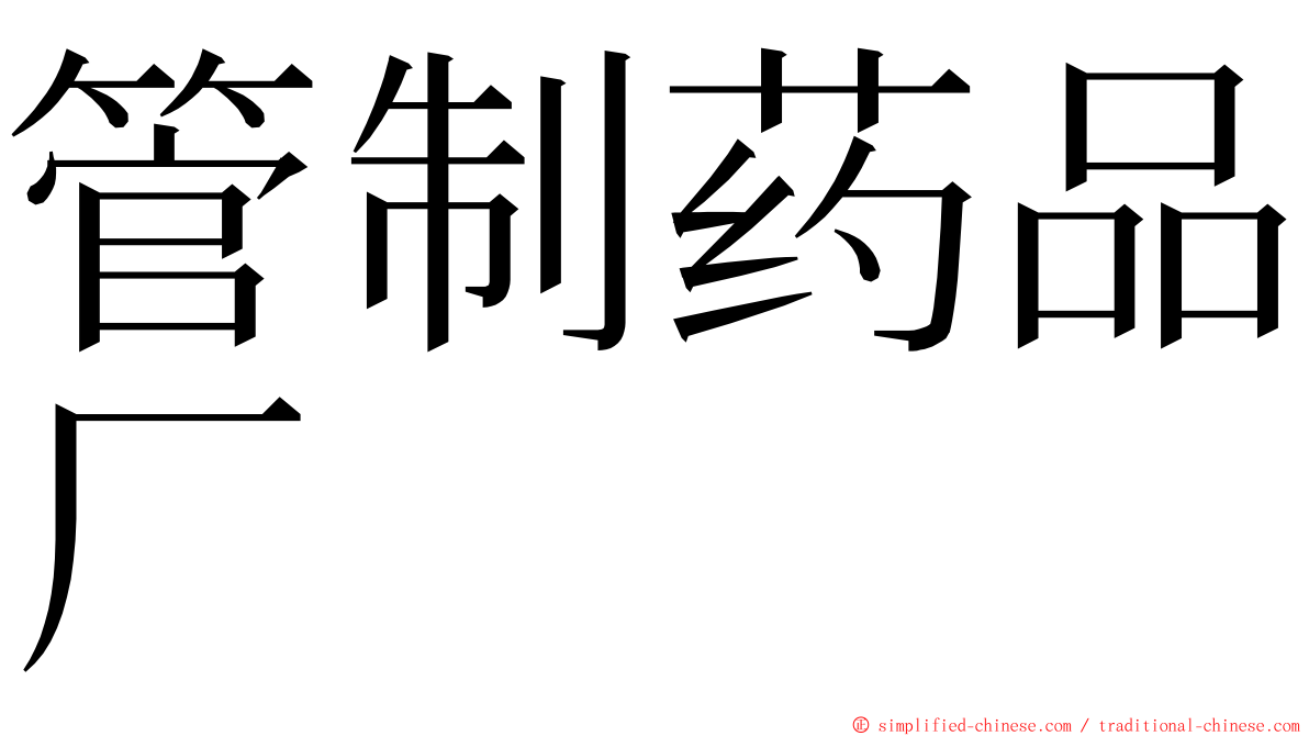 管制药品厂 ming font