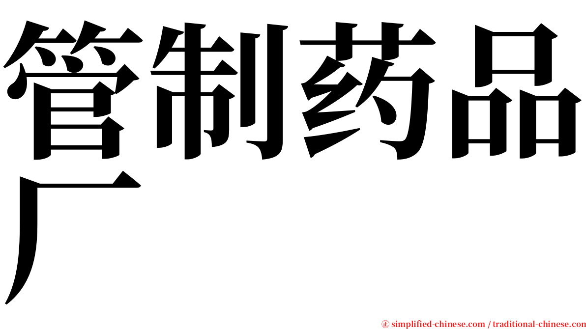 管制药品厂 serif font